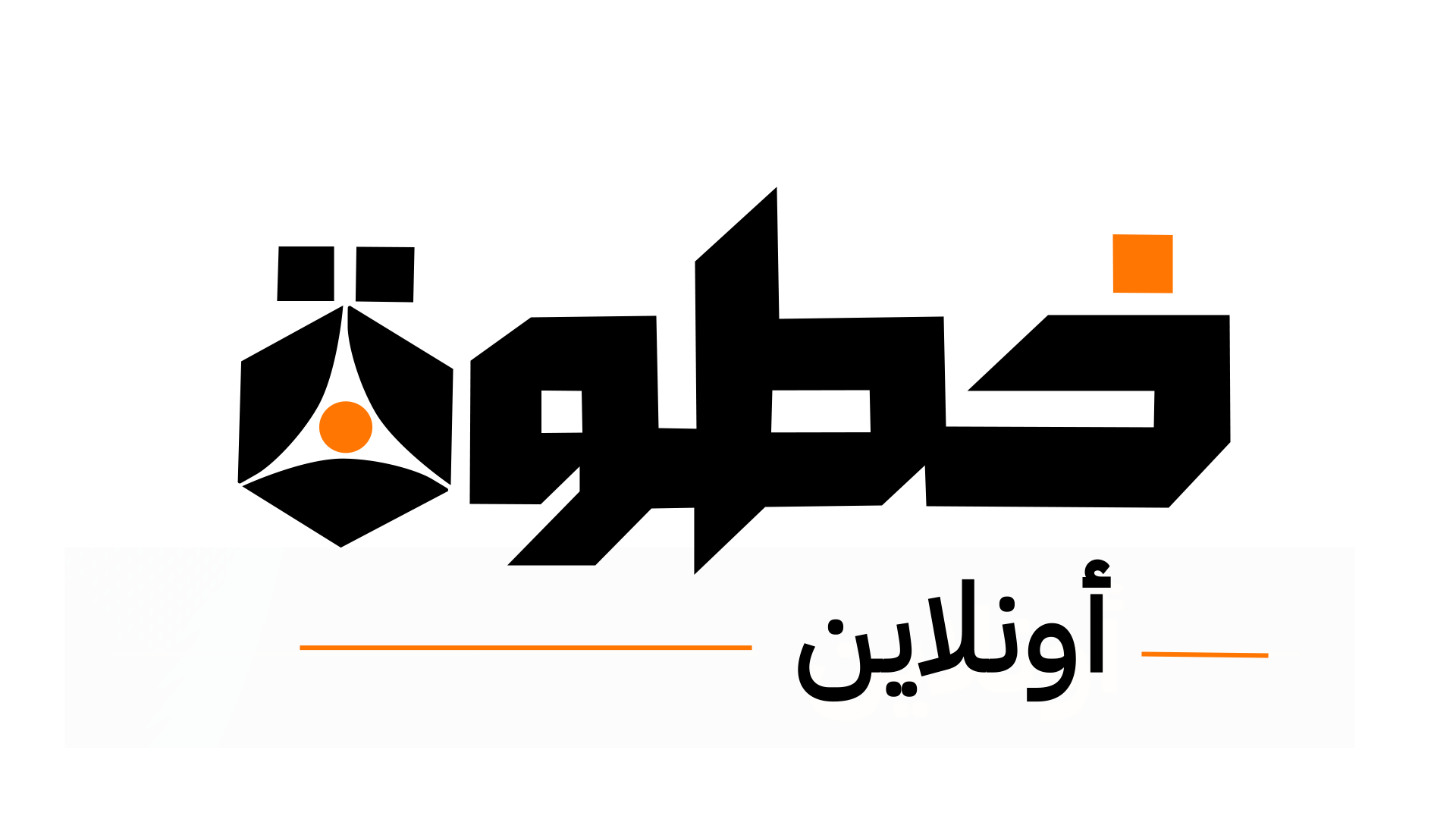 خطوة Khatwah